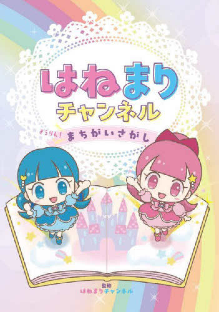 はねまりチャンネル きらりん！ まちがいさがし』(金の星社） サイン会