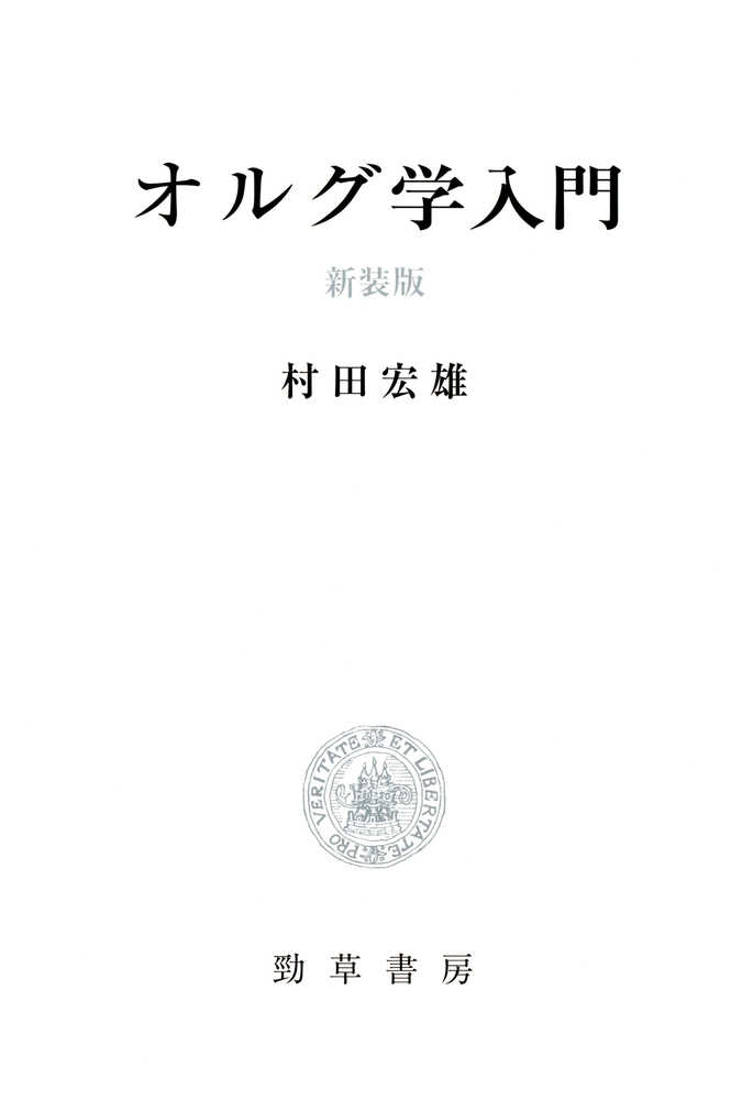 オルグ学入門 / 村田 宏雄【著】 - 紀伊國屋書店ウェブストア