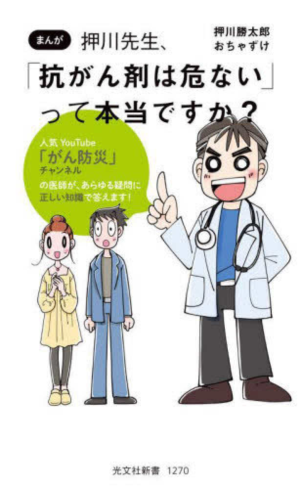 ご予約満数になりました 【3階アカデミック・ラウンジ】紀伊國屋書店×光文社新書ビジネス講座 /  「抗がん剤は怖いが、使わないのはもっと怖い」（講師：押川勝太郎さん、おちゃずけさん） | 紀伊國屋書店 - 本の「今」に会いに行こう