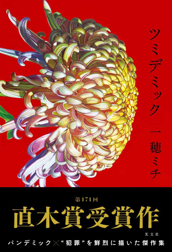 第171回 芥川賞・直木賞の受賞作 芥川賞ダブル受賞：朝比奈秋さん『サンショウウオの四十九日』松永Ｋ三蔵さん『バリ山行』／ 直木賞：一穂ミチさん『ツミデミック』(2024/7/17)  | 紀伊國屋書店 - 本の「今」に会いに行こう