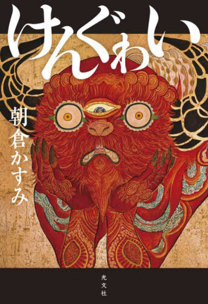 札幌本店】祝・第175回直木賞受賞 ！『けんぐゎい』（光文社） 朝倉