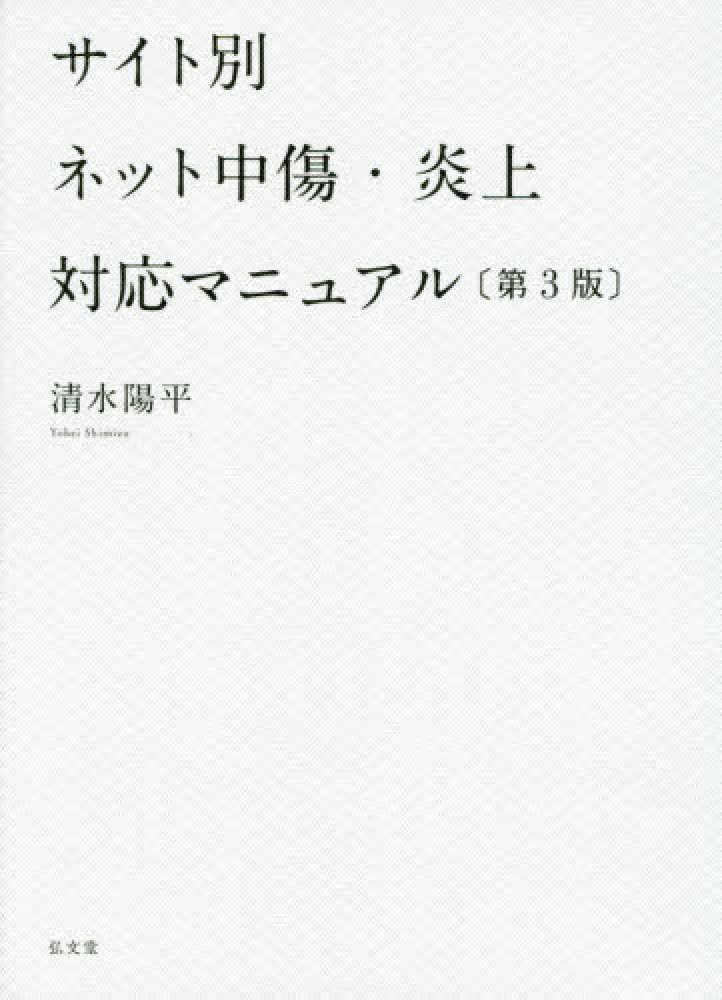 サイト別ネット中傷 炎上対応マニュアル 清水 陽平 著 紀伊國屋書店ウェブストア オンライン書店 本 雑誌の通販 電子書籍ストア