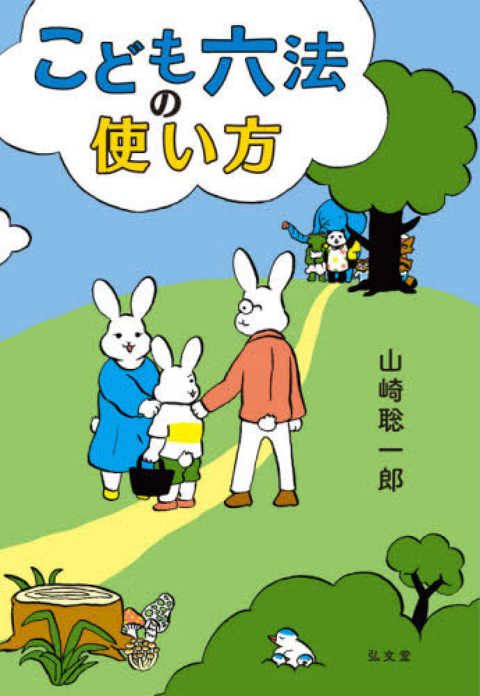 こども六法の使い方 山崎 聡一郎 著 紀伊國屋書店ウェブストア オンライン書店 本 雑誌の通販 電子書籍ストア