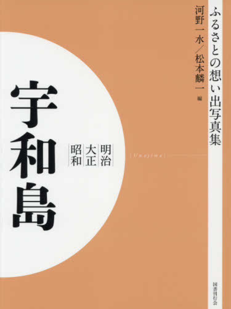 国書刊行会『ふるさとの想い出写真集 愛媛版』オンデマンド版