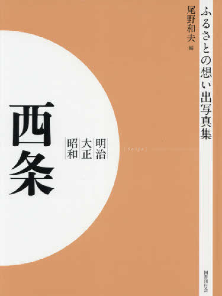 国書刊行会『ふるさとの想い出写真集 愛媛版』オンデマンド版