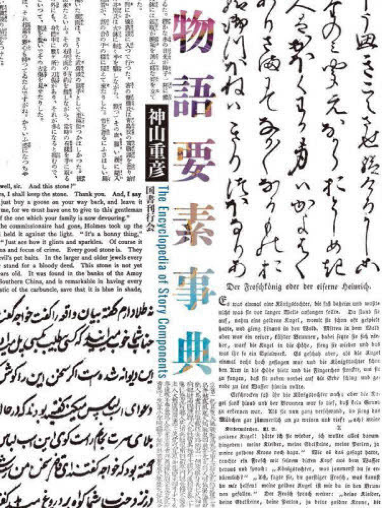 物語要素事典 / 神山 重彦【著】 - 紀伊國屋書店ウェブストア