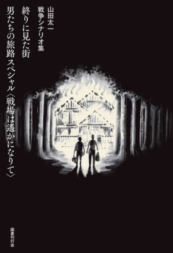 戦争と平和を考える 関連書籍フェア 2025 | 紀伊國屋書店 - 本の「今