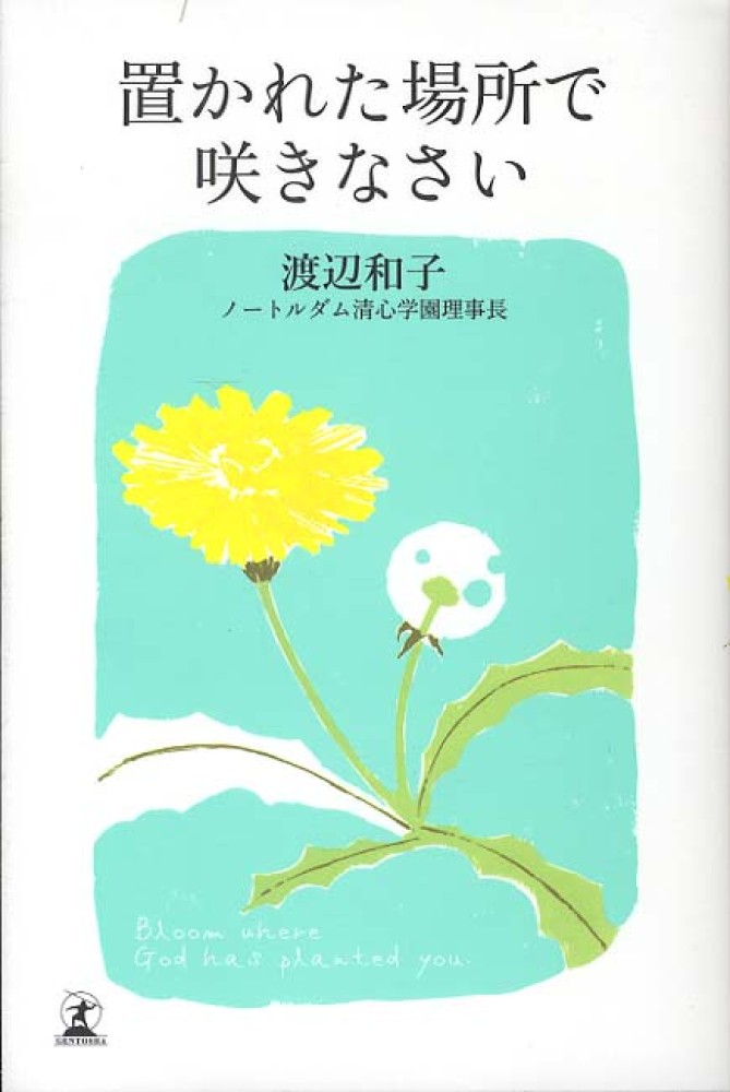 置かれた場所で咲きなさい 渡辺 和子 著 紀伊國屋書店ウェブストア オンライン書店 本 雑誌の通販 電子書籍ストア