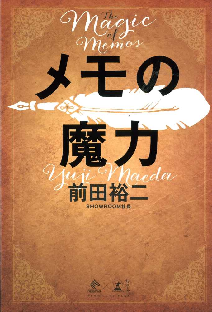 メモの魔力 前田 裕二 著 紀伊國屋書店ウェブストア オンライン書店 本 雑誌の通販 電子書籍ストア