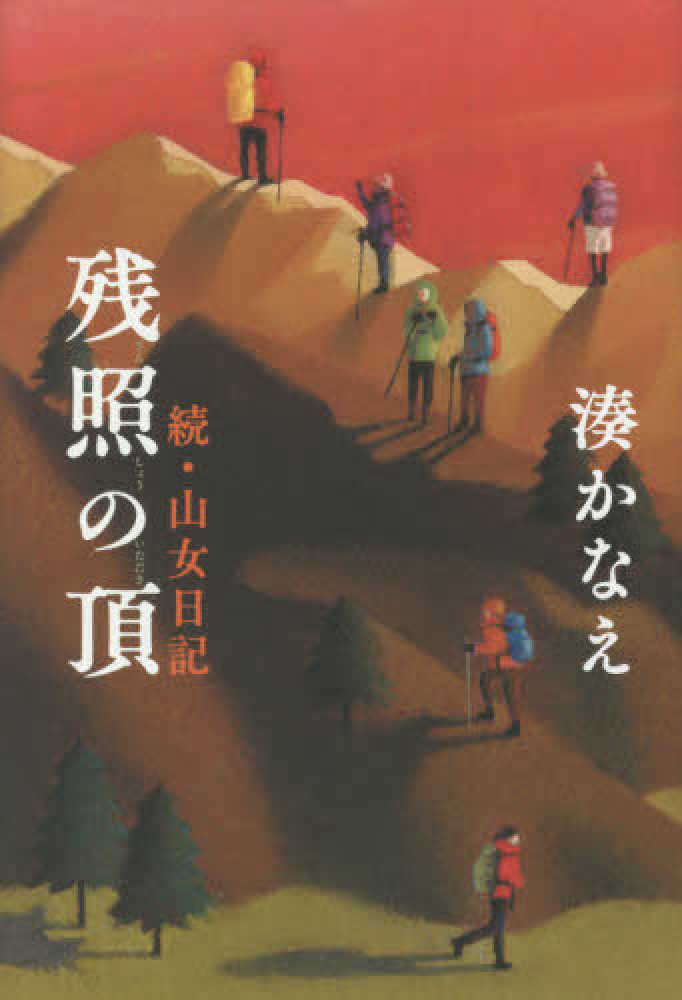 残照の頂 湊 かなえ 著 紀伊國屋書店ウェブストア オンライン書店 本 雑誌の通販 電子書籍ストア