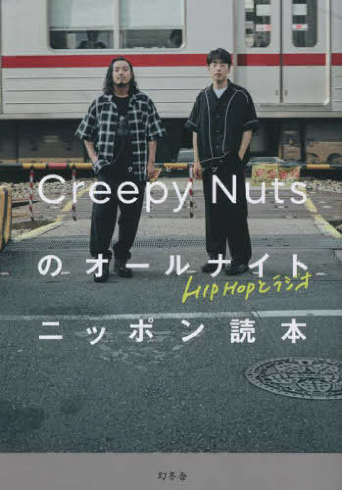 HIPHOPとラジオ Creepy Nutsのオールナイトニッポン読本』発売記念 手書きメッセージ・サインがプリントされた特別レシート発行 |  紀伊國屋書店 - 本の「今」に会いに行こう