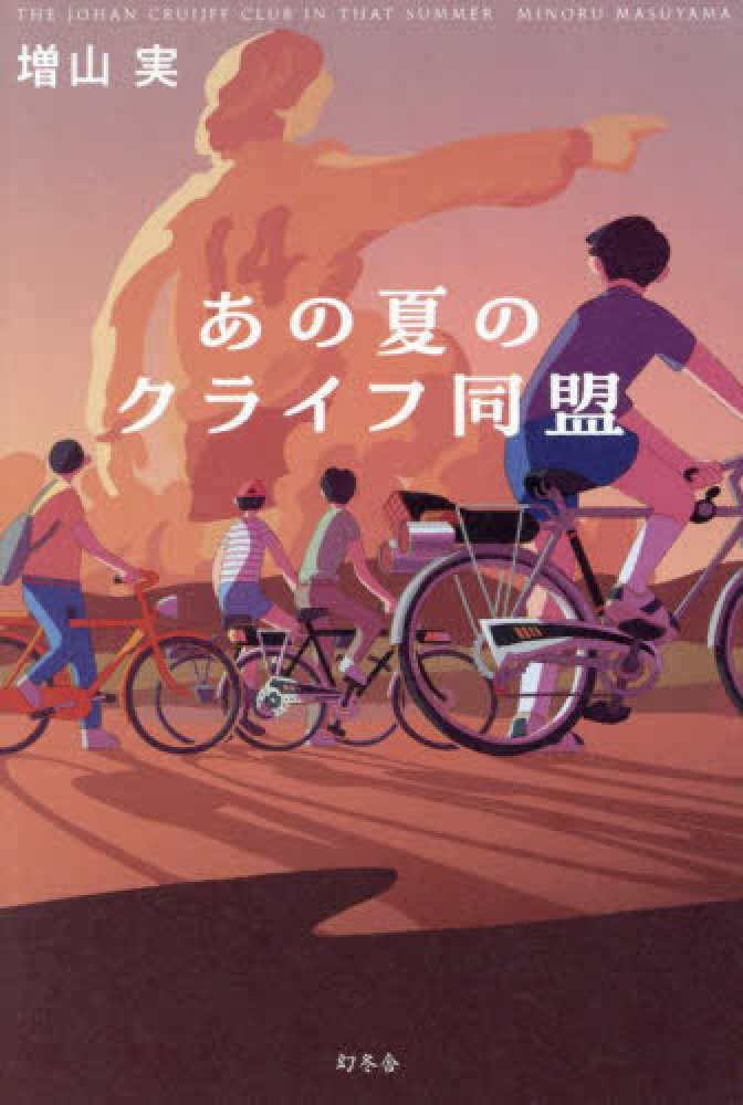 3階アカデミック・ラウンジ】『あの夏のクライフ同盟』刊行記念 増山実