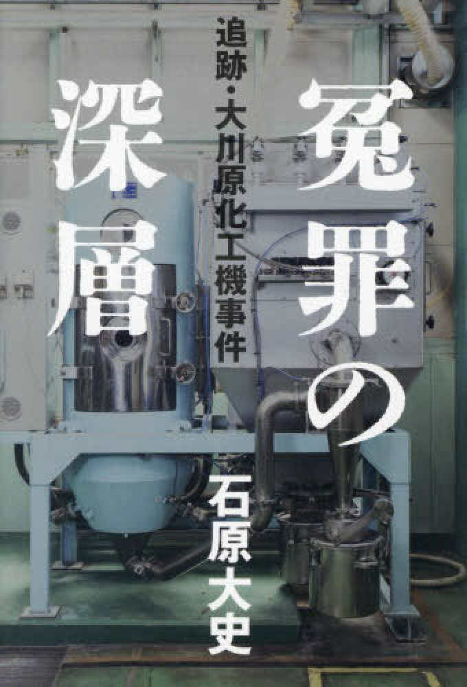 冤罪の深層 追跡・大川原化工機事件 / 石原 大史【著】 - 紀伊國屋書店