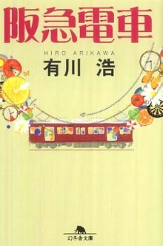 英訳刊行！紀伊國屋書店限定カバー版 有川浩『阪急電車』 “The