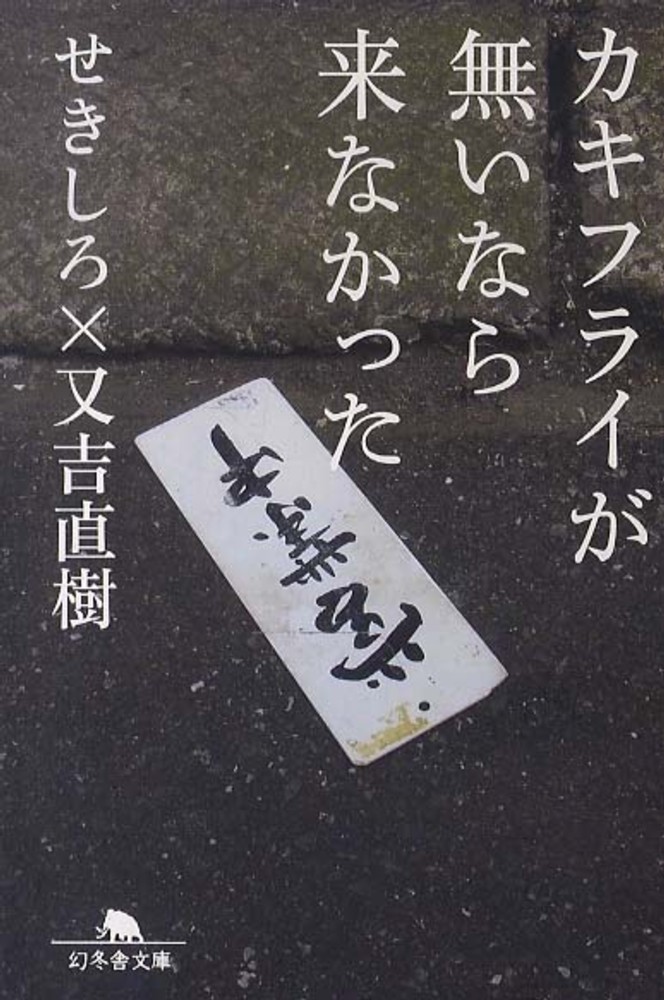 又吉直樹『月と散文』（KADOKAWA）刊行記念フェア ～流星と格闘した話