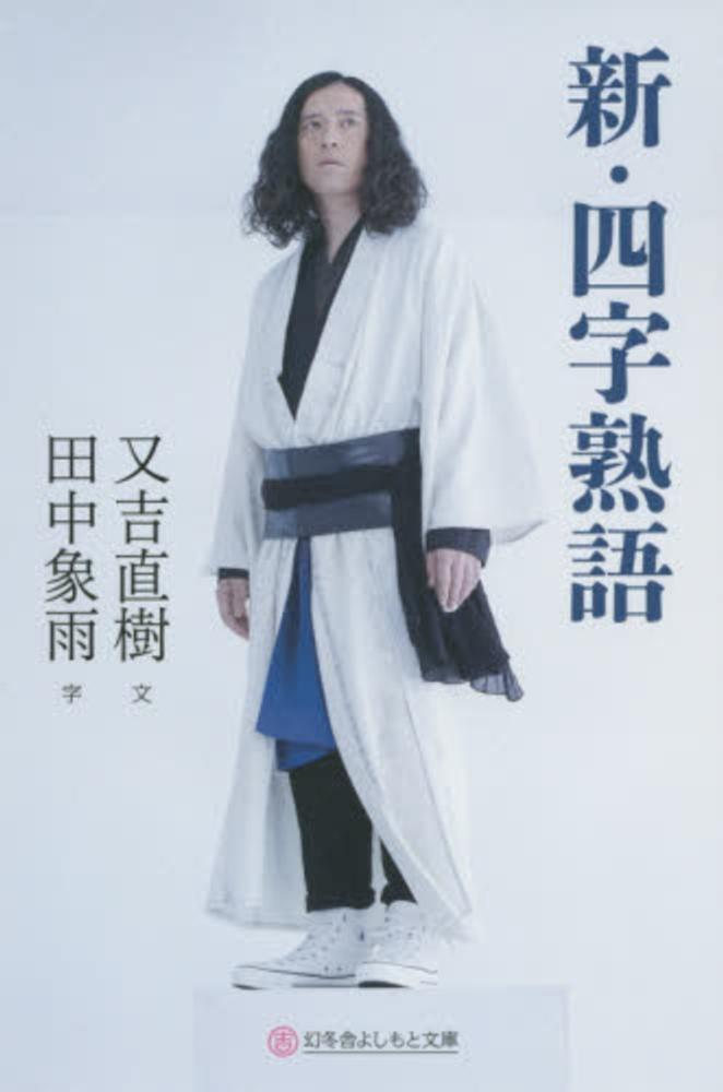 又吉直樹『月と散文』（KADOKAWA）刊行記念フェア ～流星と格闘した話