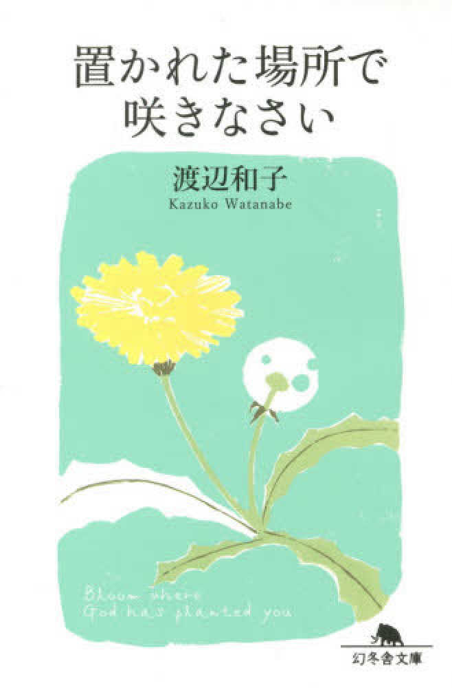 置かれた場所で咲きなさい / 渡辺 和子【著】 - 紀伊國屋書店ウェブ