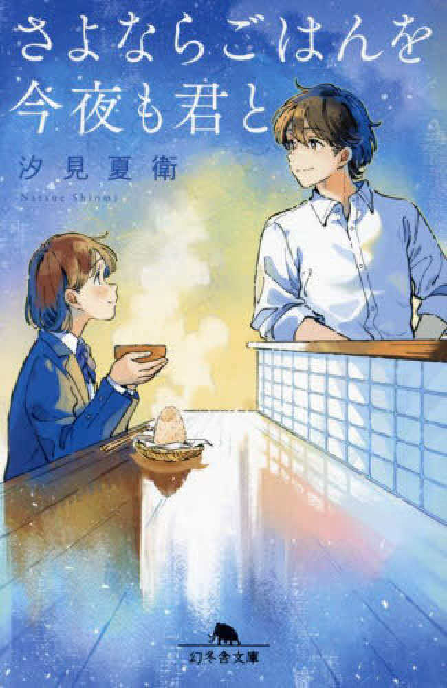 あの花が咲く丘で、君とまた出会えたら。Another』汐見夏衛 購入特典 ミニクリアファイル | 紀伊國屋書店 - 本の「今」に会いに行こう