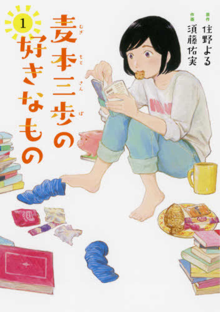9月3日(木)発売『麦本三歩の好きなもの』（須藤佑実・画／住野よる