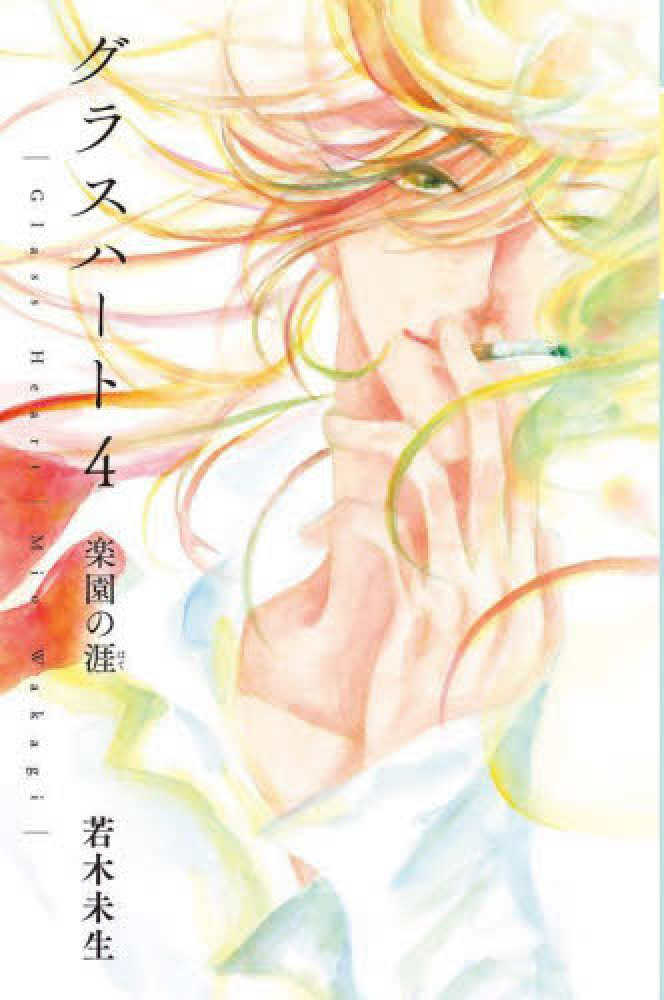 文庫『グラスハート』シリーズ 購入特典 紀伊國屋限定しおり付き