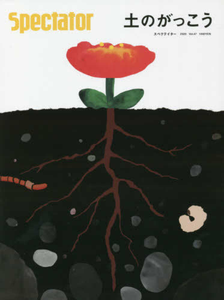 ｓｐｅｃｔａｔｏｒ ｖｏｌ ４７ ２０２０ ｓｐｅ 紀伊國屋書店ウェブストア オンライン書店 本 雑誌の通販 電子書籍ストア