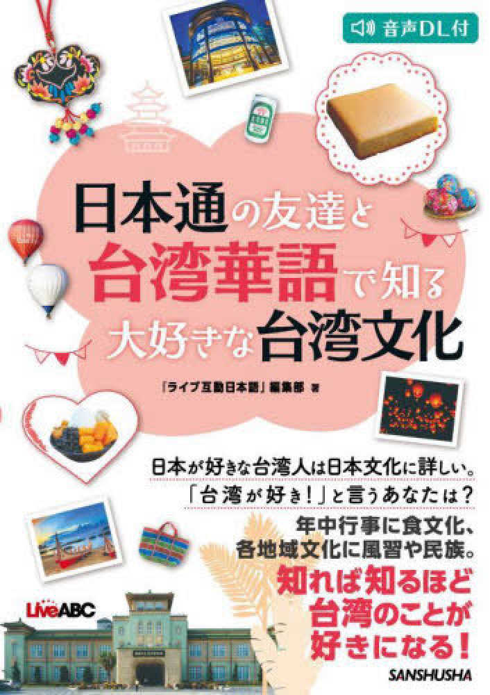 日本通の友達と台湾華語で知る大好きな台湾文化 ライブ互動日本語 編集部 著 紀伊國屋書店ウェブストア オンライン書店 本 雑誌の通販 電子書籍ストア