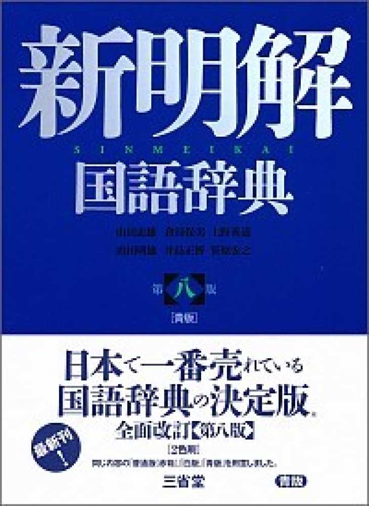 三省堂『新明解国語辞典 第八版』4点 ポイント5倍キャンペーン | 紀伊國屋書店 - 本の「今」に会いに行こう