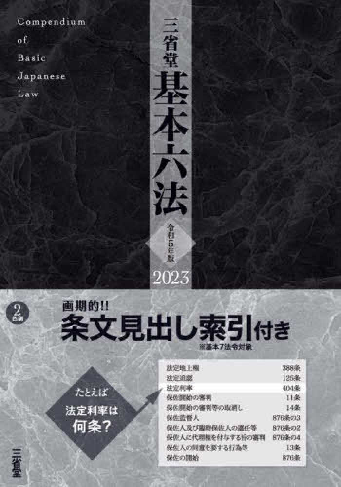 ポイント最大5倍！】三省堂六法2023 令和5年版 プラスポイント