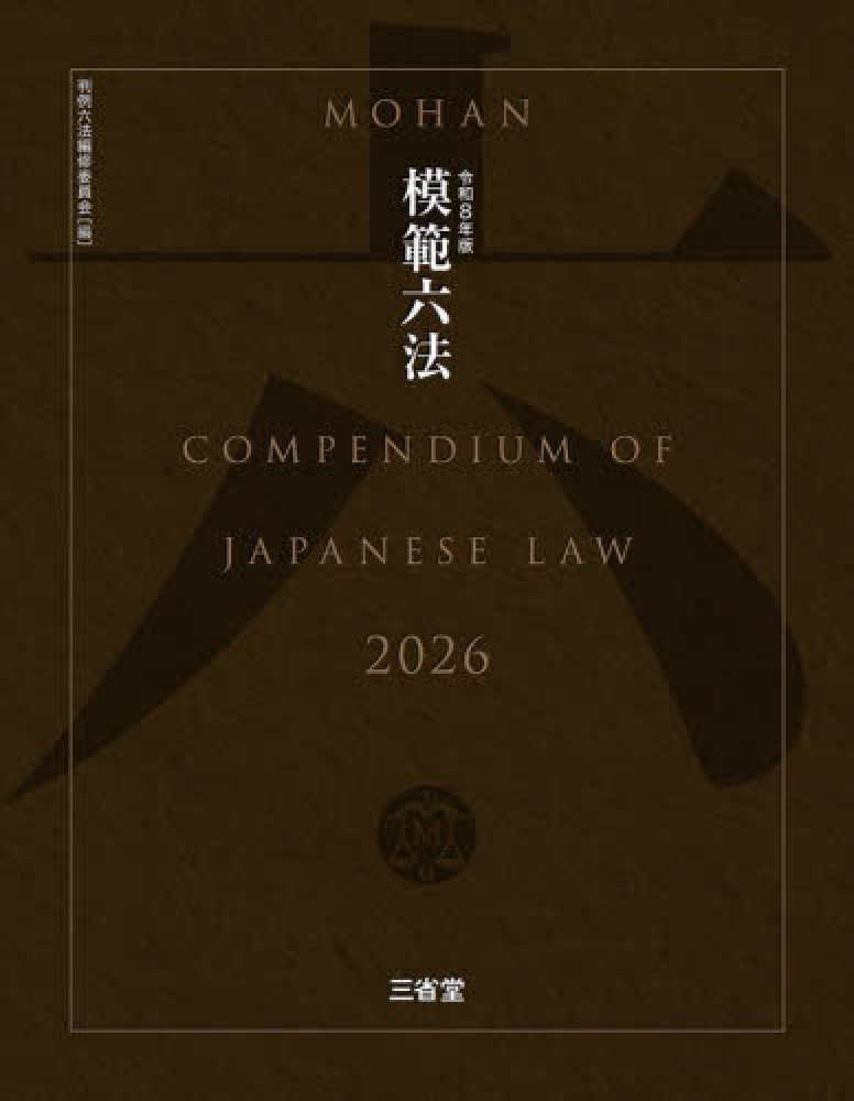 2015年度版　模範六法 517u1nYnIzL._AC_UL210_SR210,