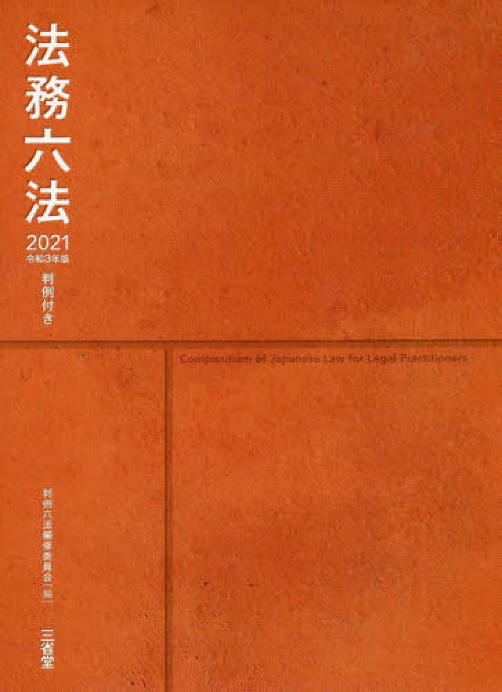 三省堂『デイリー六法 2021』『判例付き 法務六法 2021』『基本