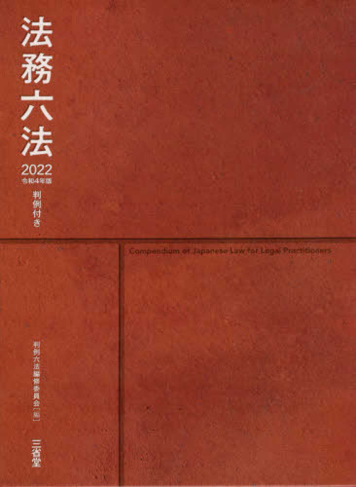 法務六法 2022 令和4年版 / 判例六法編修委員会【編