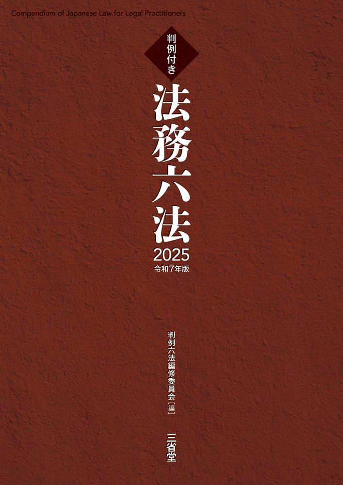 あなただけのオリジナル六法が作れます。 | 三省堂模範六法POD版