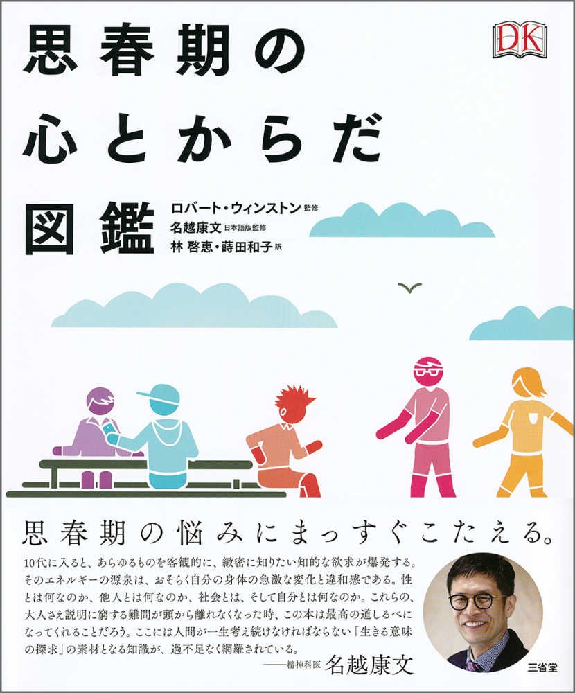 思春期の心とからだ図鑑 ロバート ウィンストン 名越康文 紀伊國屋書店ウェブストア オンライン書店 本 雑誌の通販 電子書籍ストア