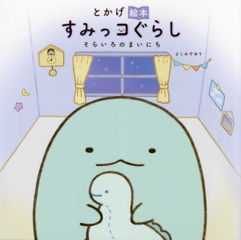 すみっコぐらし 本、絵本　3冊 Amazon.co.jp: すみっコぐらしをさがせ♪3 : 主婦と生活社: 本