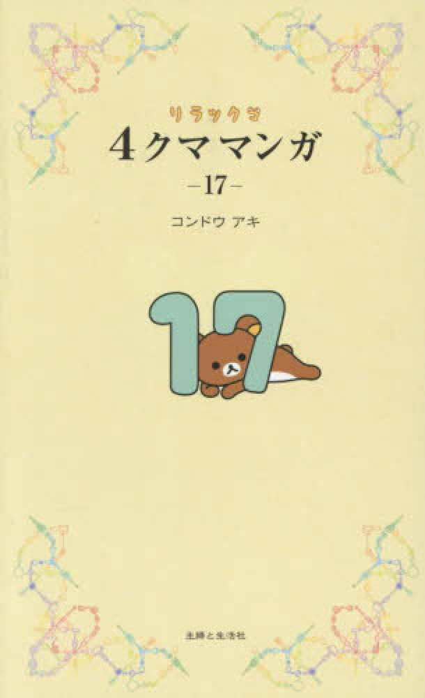 リラックマ コラボ ブックカバープレゼント】紀伊國屋書店創業100周年