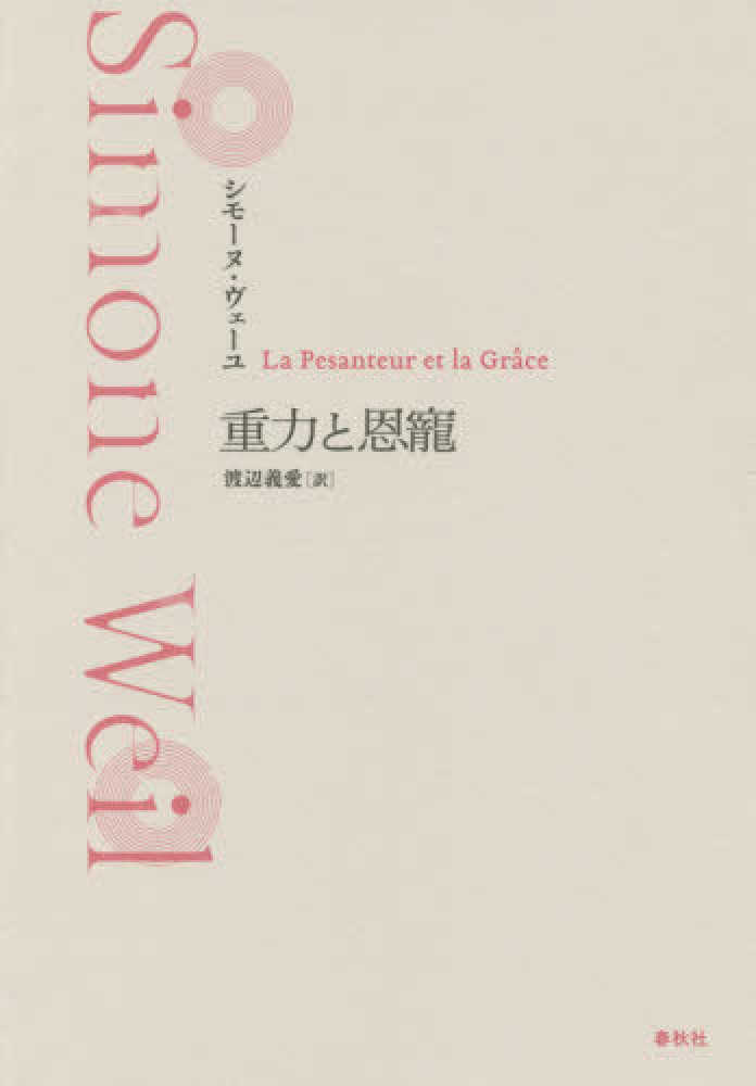 重力と恩寵 ヴェーユ シモーヌ 著 ｗｅｉｌ ｓｉｍｏｎｅ 渡辺 義愛 訳 紀伊國屋書店ウェブストア オンライン書店 本 雑誌の通販 電子書籍ストア