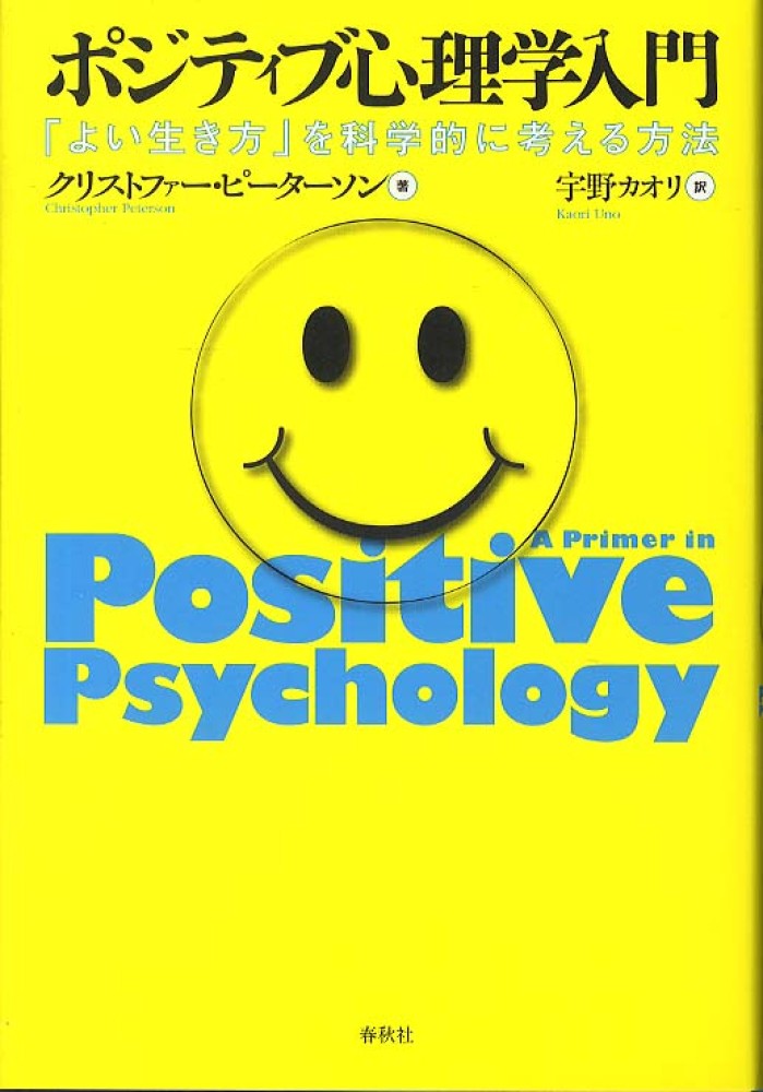 ポジティブ心理学入門 ピーターソン クリストファー 著 ｐｅｔｅｒｓｏｎ ｃｈｒｉｓｔｏｐｈｅｒ 宇野 カオリ 訳 紀伊國屋書店ウェブストア オンライン書店 本 雑誌の通販 電子書籍ストア