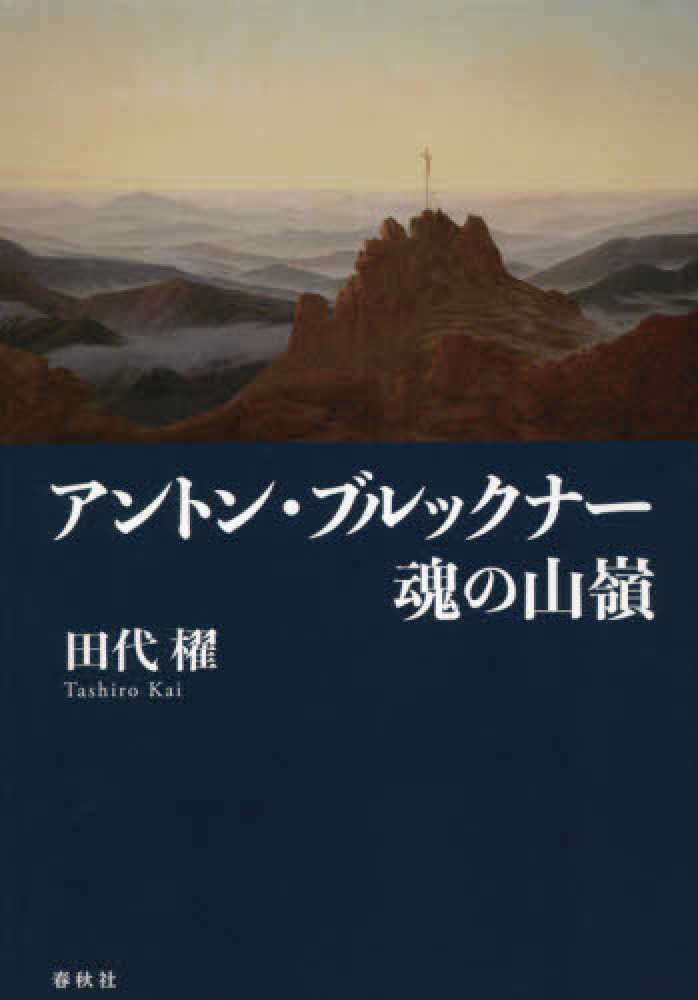 ブルックナー・イヤー2024！クラシック音楽小説特集 | 紀伊國屋書店