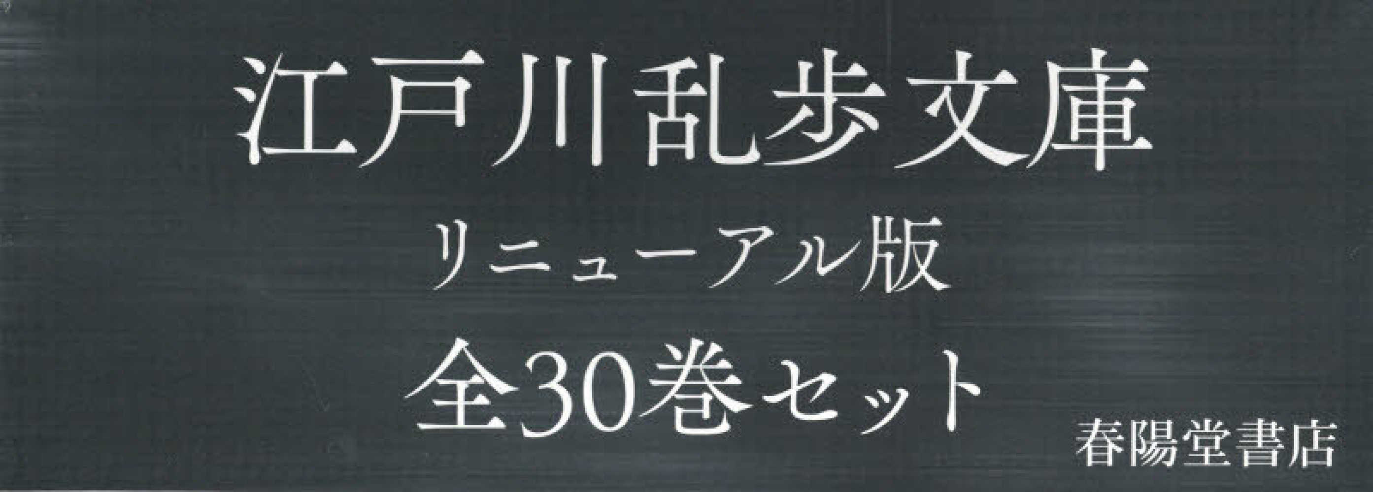 江戸川乱歩文庫リニュ－アル版（全３０巻セット） / 江戸川乱歩