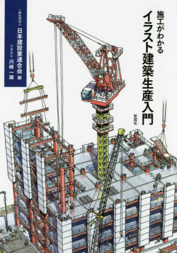 施工がわかるイラスト建築生産入門 日本建設業連合会 編 川崎 一雄 イラスト 紀伊國屋書店ウェブストア オンライン書店 本 雑誌の通販 電子書籍ストア