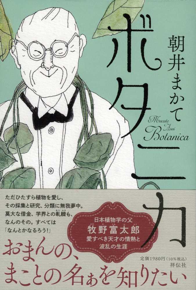 朝井まかてさん『ボタニカ』と牧野富太郎博士を語る講演会 | 紀伊國屋