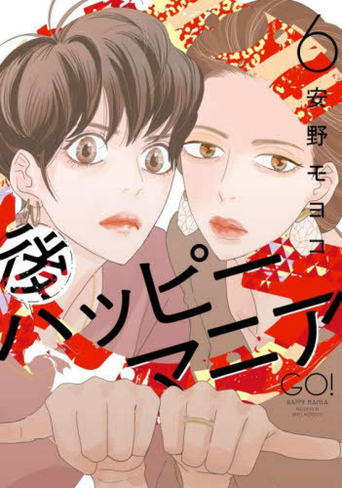 後ハッピーマニア6』発売記念安野モヨコ先生サイン会 | 紀伊國屋書店