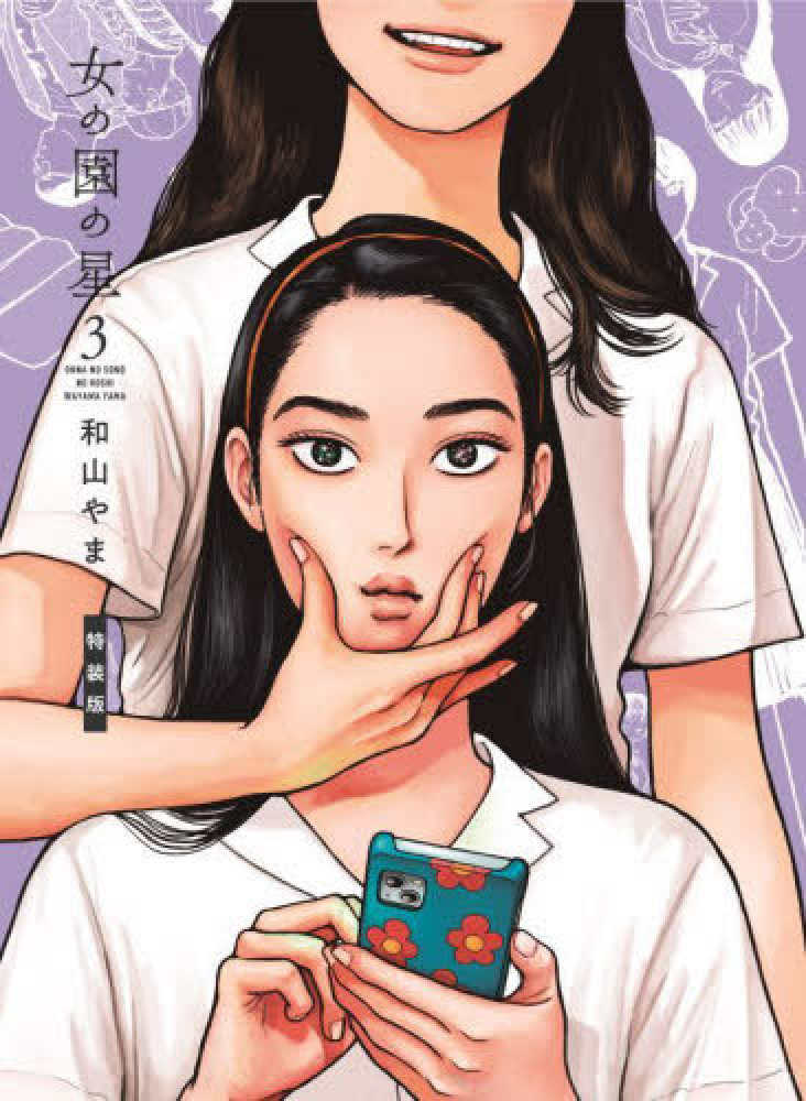 女の園の星』3巻 購入特典 イラスト入りレシート | 紀伊國屋書店 - 本