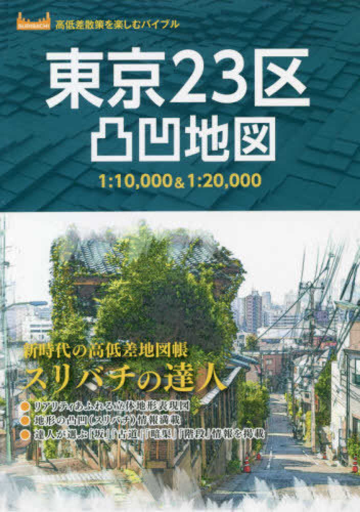 東京23区凸凹地図 皆川 典久 監修 荻窪 圭 松本 泰生 本田 創 協力 紀伊國屋書店ウェブストア オンライン書店 本 雑誌の通販 電子書籍ストア 東京23区凸凹地図 皆川 典久 監修 荻窪 圭 松本 泰生 本田 創 協力 紀伊國屋書店ウェブストア オンライン書店 本 雑誌の通販 電子書籍ストア