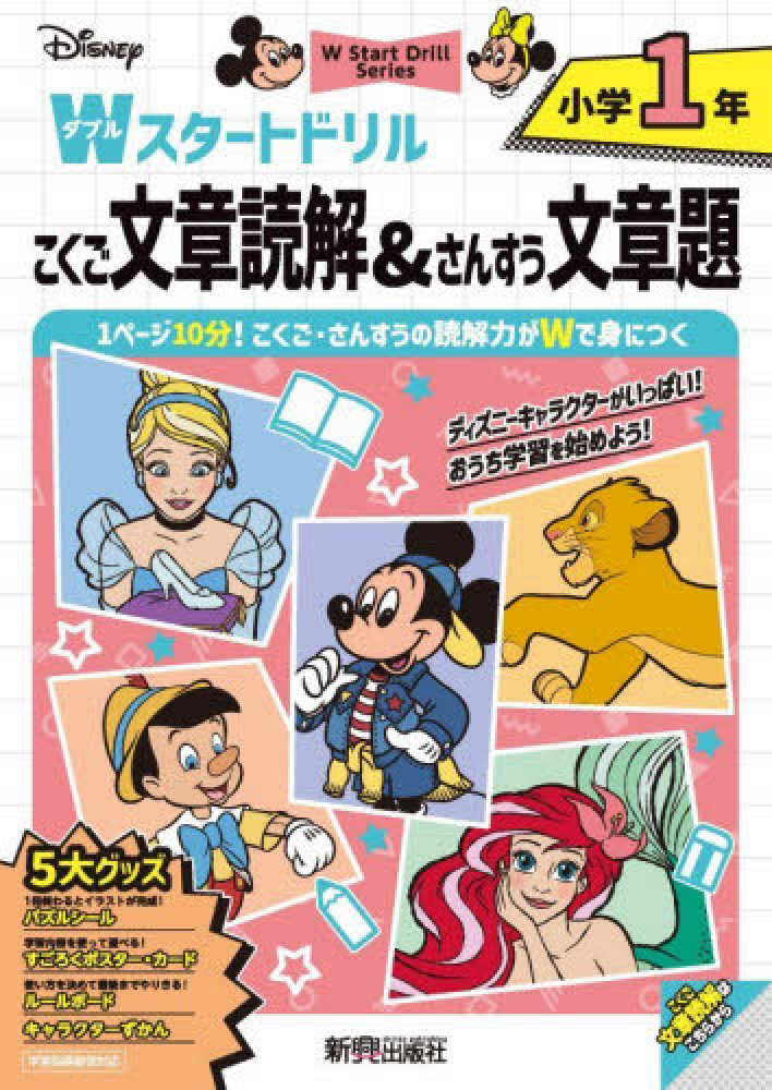 紀伊國屋書店特典「ICカードステッカー」付き】新興出版社「ディズニー