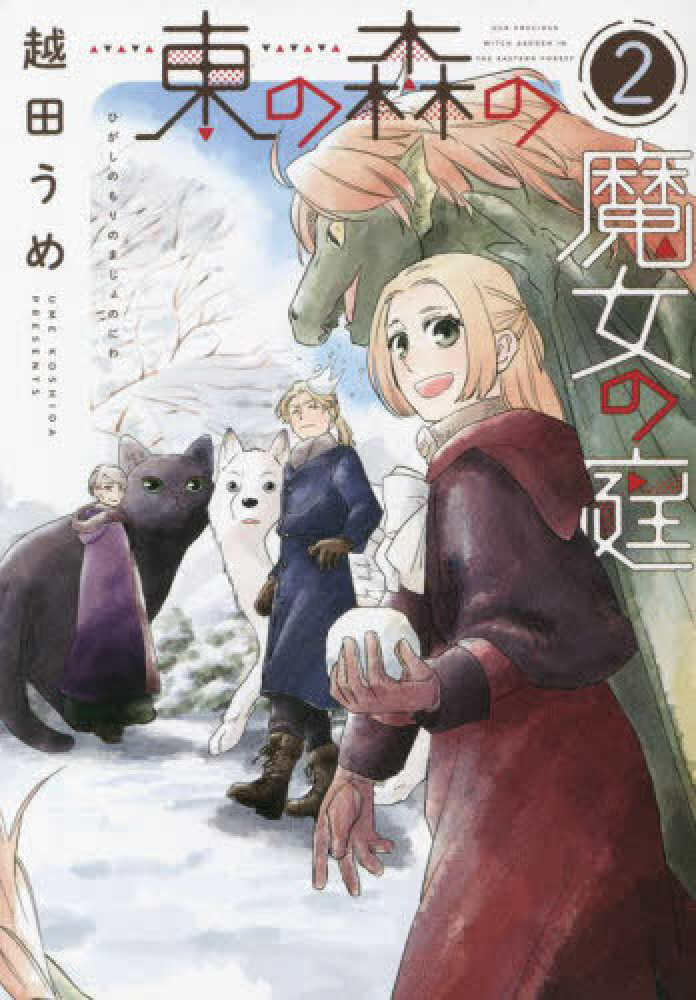 東の森の魔女の庭』4巻発売記念越田うめ先生描き下ろし新宿本店限定