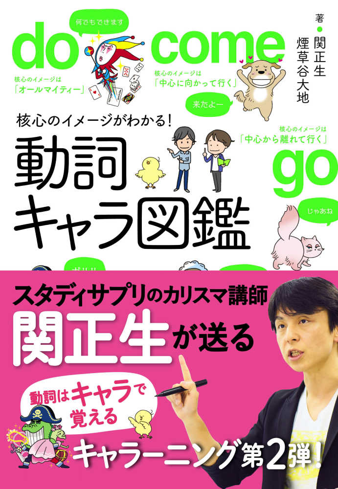 核心のイメ ジがわかる 動詞キャラ図鑑 関 正生 煙草谷 大地 著 紀伊國屋書店ウェブストア オンライン書店 本 雑誌の通販 電子書籍ストア