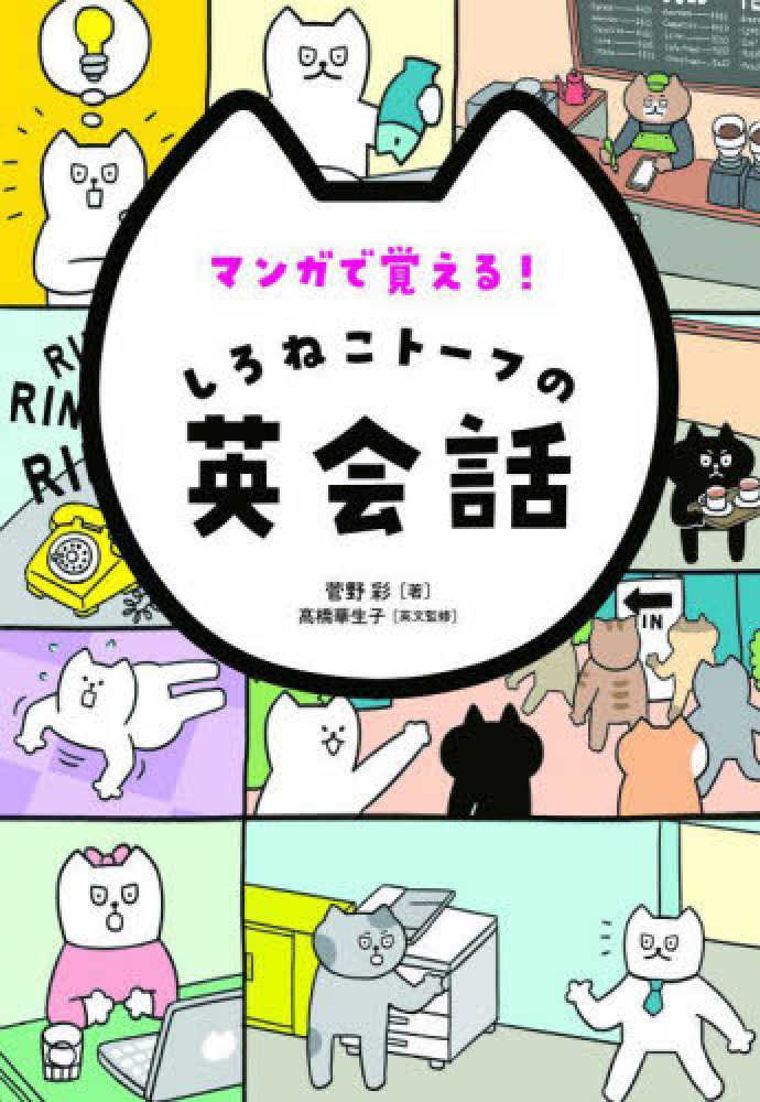 マンガで覚える！しろねこト－フの英会話 / 菅野 彩【著】/〓橋 華生子