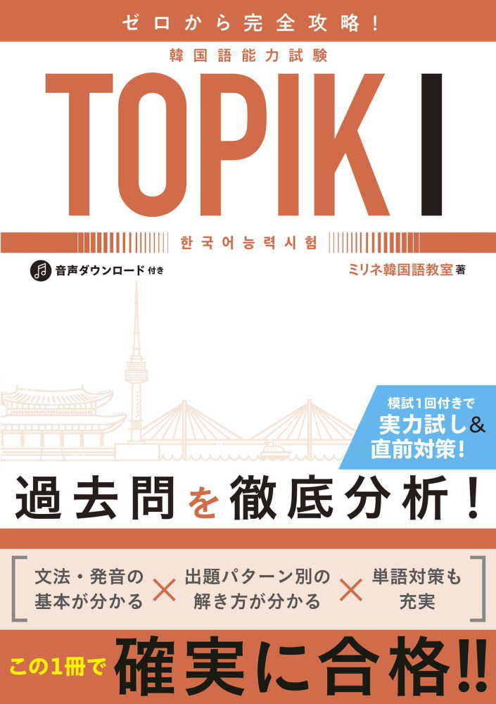 ゼロから完全攻略！韓国語能力試験 TOPIK1 / ミリネ韓国語教室