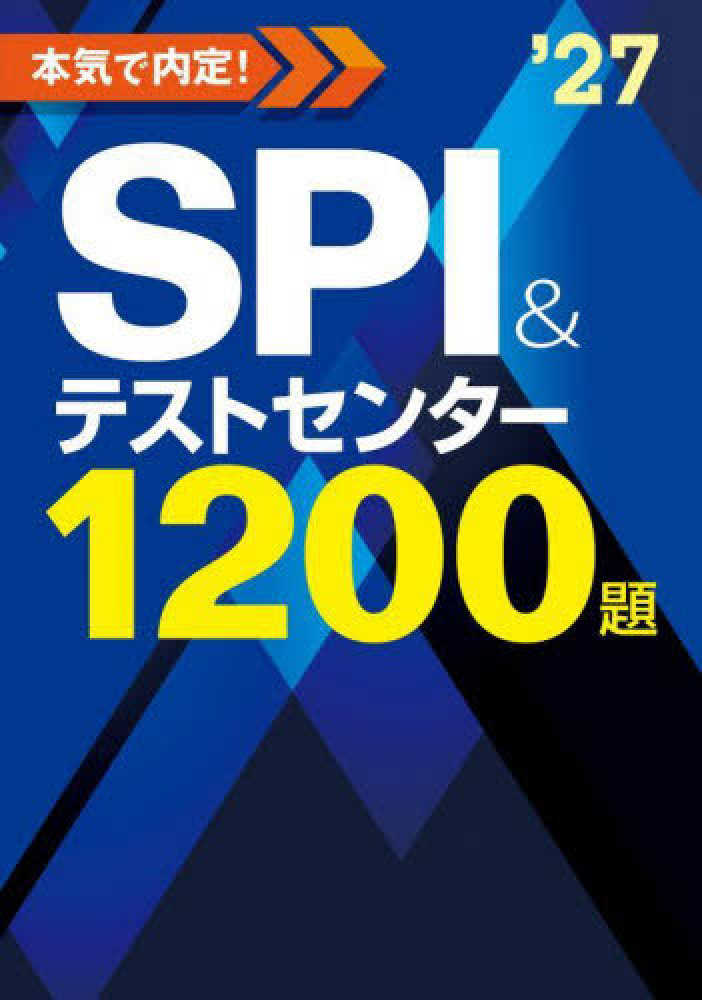 ポイント5倍】『2027年度版 本気で内定！ SPI＆テストセンター1200題